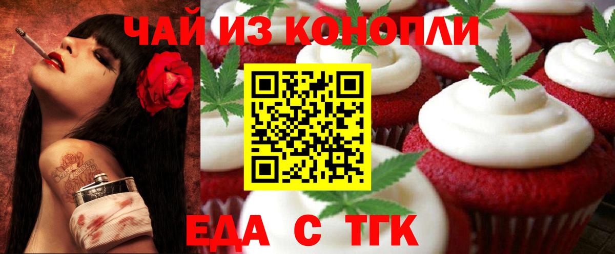 Еда ТГК конопля Шелехов