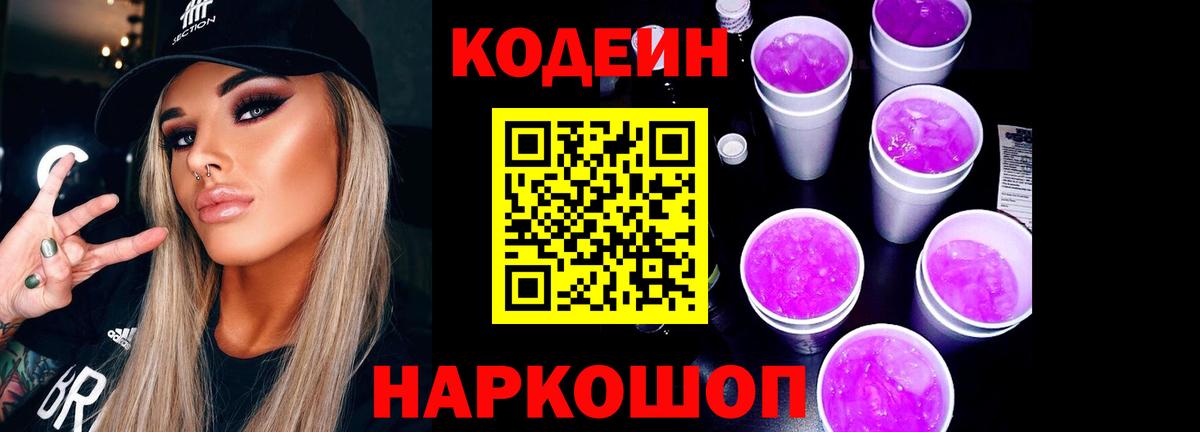 Шелехов  Кодеин Purple Drank  Вход с VPN 